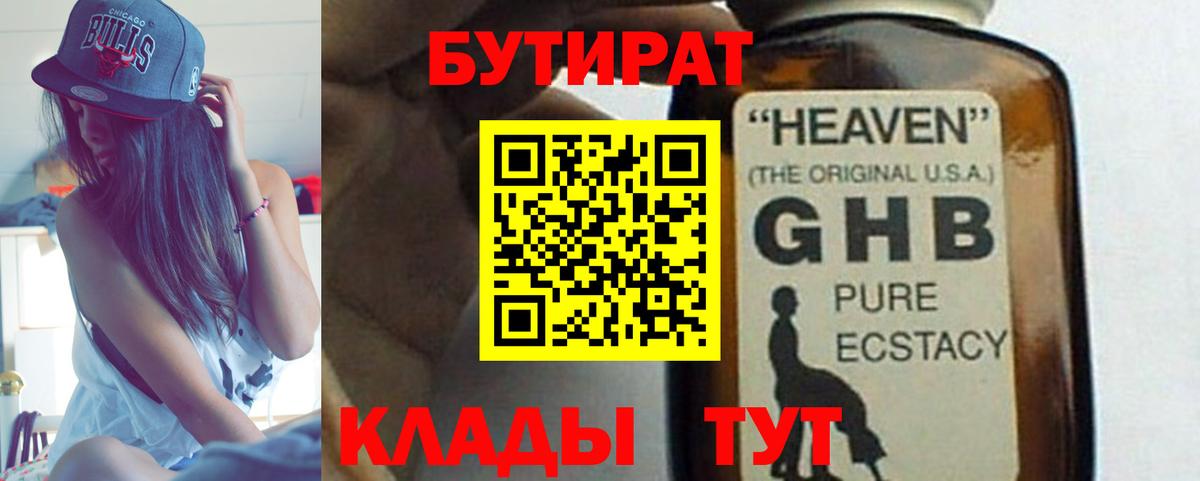 БУТИРАТ бутандиол  Вход с VPN  Бутират  Ялуторовск 