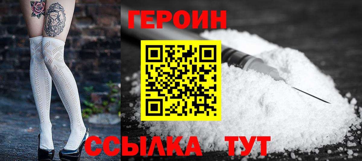 ГЕРОИН белый  Вход с VPN  Героин  Ялуторовск 